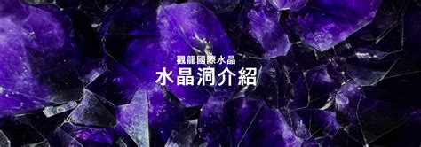 水晶洞擺放|水晶洞怎麼擺？風水專家為你解惑